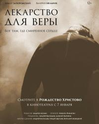 Лекарство для Веры (2021) смотреть онлайн